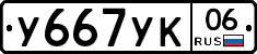 У667УК06 - 