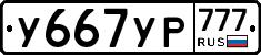 У667УР777 - 