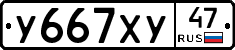 У667ХУ47 - 