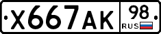 Х667АК98 - 