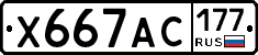 Х667АС177 - 