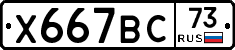 Х667ВС73 - 