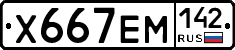 Х667ЕМ142 - 