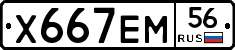 Х667ЕМ56 - 