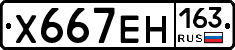 Х667ЕН163 - 