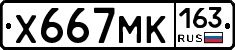 Х667МК163 - 