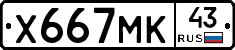 Х667МК43 - 