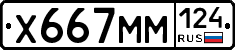 Х667ММ124 - 
