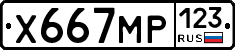 Х667МР123 - 