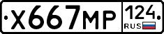 Х667МР124 - 