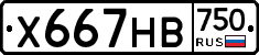 Х667НВ750 - 