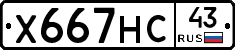 Х667НС43 - 