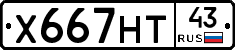 Х667НТ43 - 