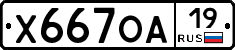 Х667ОА19 - 