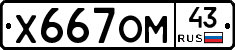 Х667ОМ43 - 