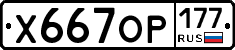 Х667ОР177 - 