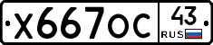 Х667ОС43 - 