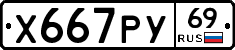 Х667РУ69 - 