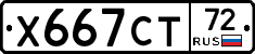 Х667СТ72 - 