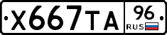 Х667ТА96 - 