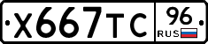 Х667ТС96 - 