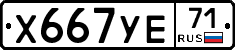 Х667УЕ71 - 