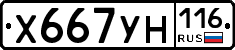 Х667УН116 - 