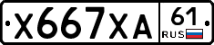 Х667ХА61 - 