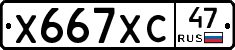 Х667ХС47 - 