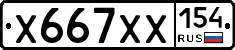 Х667ХХ154 - 