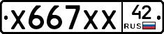 Х667ХХ42 - 