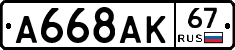 А668АК67 - 
