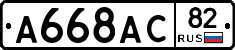 А668АС82 - 