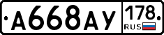 А668АУ178 - 