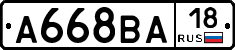 А668ВА18 - 
