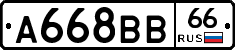 А668ВВ66 - 