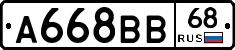 А668ВВ68 - 
