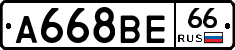 А668ВЕ66 - 