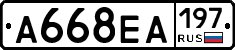 А668ЕА197 - 