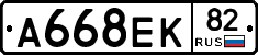 А668ЕК82 - 