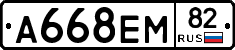 А668ЕМ82 - 