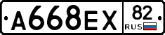 А668ЕХ82 - 