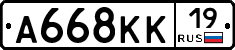 А668КК19 - 