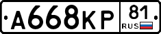 А668КР81 - 