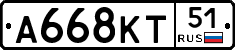 А668КТ51 - 