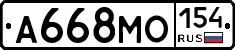 А668МО154 - 