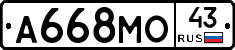 А668МО43 - 