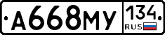 А668МУ134 - 