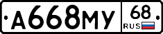 А668МУ68 - 