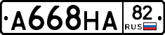 А668НА82 - 